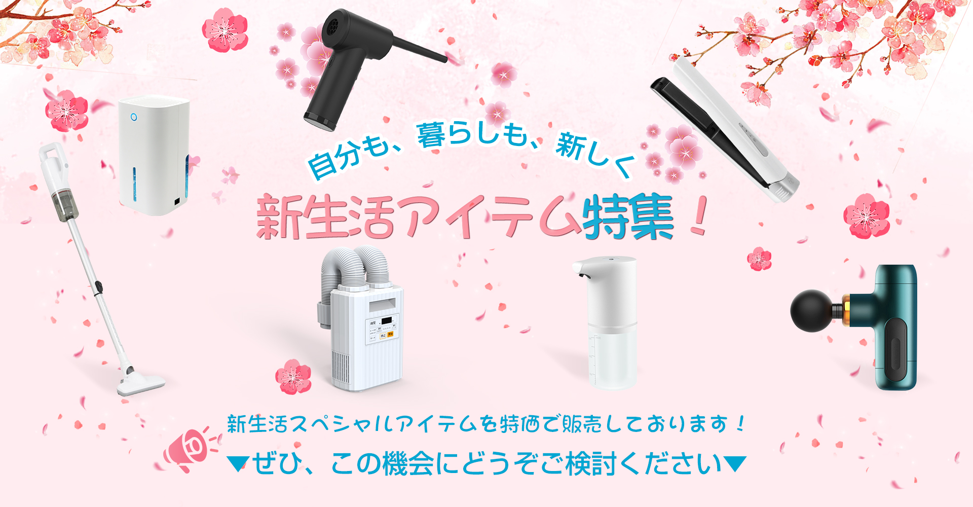 新生活応援！キャンペーン