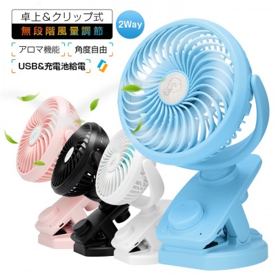 卓上扇風機だけでなく、こだわりのデザインでクリップ付きなので卓上以外でも使用可能な2WAY仕様　送料無料