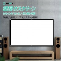寝室やリビングなどで映画を楽しむプロジェクタースクリーン　送料無料