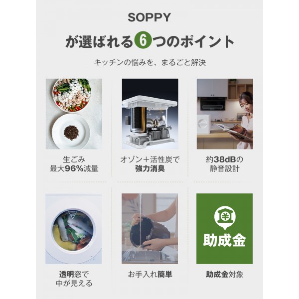 SOPPY生ごみ処理機 家庭用 乾燥粉砕式 生ごみ乾燥機 大容量2.5L SPOZ-01 オゾン×活性炭W脱臭 自動洗浄 静音ワンタッチ操作 時短モード キッチン 台所ごみ処理 電気代節約 2026年新モデル 助成金対象